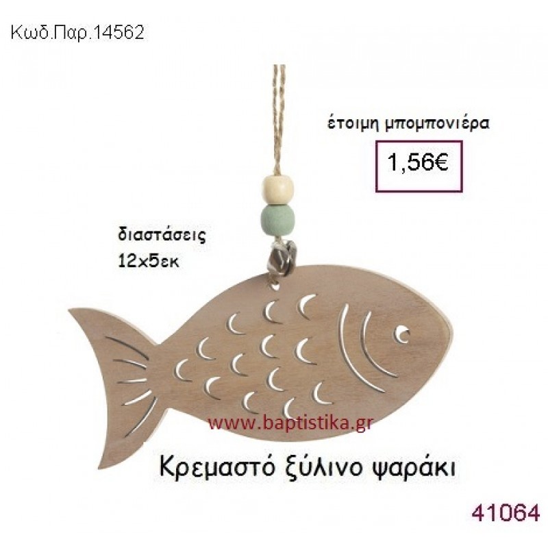 ΨΑΡΑΚΙ ΚΡΕΜΑΣΤΗ vintage μπομπονιέρα ξύλινη ΠΑΡ-14562